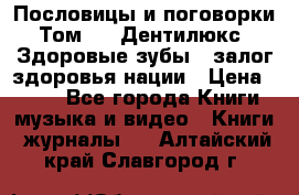 Пословицы и поговорки. Том 6  «Дентилюкс». Здоровые зубы — залог здоровья нации › Цена ­ 310 - Все города Книги, музыка и видео » Книги, журналы   . Алтайский край,Славгород г.